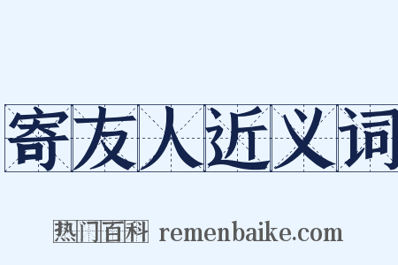 寄友人近义词是什么意思的图片